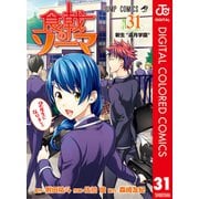 食戟のソーマ カラー版 31（集英社） [電子書籍]