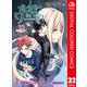 食戟のソーマ カラー版 32（集英社） [電子書籍]