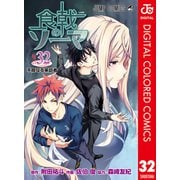 食戟のソーマ カラー版 32（集英社） [電子書籍]