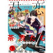 君恋 31（集英社） [電子書籍]