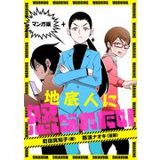 マンガ版 地底人に怒られたい（ジュリアンパブリッシング） [電子書籍]