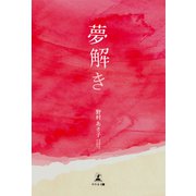 夢解き（幻冬舎メディアコンサルティング） [電子書籍]
