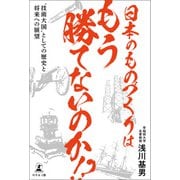 日本のものづくりはもう勝てないのか！？  技術大国 としての歴史と将来への展望（幻冬舎メディアコンサルティング） [電子書籍]