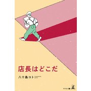 店長はどこだ（幻冬舎メディアコンサルティング） [電子書籍]