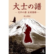 大士の譜 天平の僧 玄賓僧都―（幻冬舎メディアコンサルティング） [電子書籍]