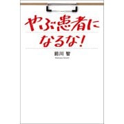やぶ患者になるな！（幻冬舎メディアコンサルティング） [電子書籍]