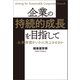 企業の持続的成長を目指して企業価値をいかに向上させるか（幻冬舎メディアコンサルティング） [電子書籍]