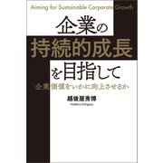企業の持続的成長を目指して企業価値をいかに向上させるか（幻冬舎メディアコンサルティング） [電子書籍]