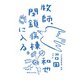 牧師、閉鎖病棟に入る。（実業之日本社） [電子書籍]