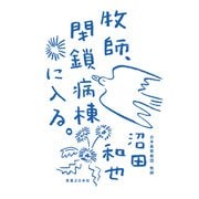 牧師、閉鎖病棟に入る。（実業之日本社） [電子書籍]