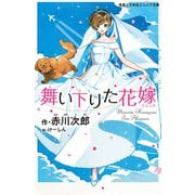 舞い下りた花嫁（実業之日本社） [電子書籍]