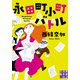永田町小町バトル（実業之日本社） [電子書籍]