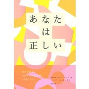 あなたは正しい（飛鳥新社） [電子書籍]