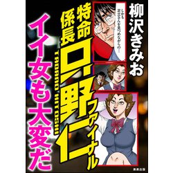 ヨドバシ Com 特命係長只野仁ファイナル イイ女も大変だ 楽楽出版 電子書籍 通販 全品無料配達