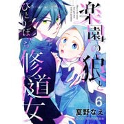 楽園の狼とひとりぼっち修道女6（ファンギルド） [電子書籍]