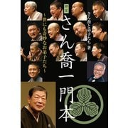 柳家さん喬一門本 ～世にも奇妙なお弟子たち～（秀和システム） [電子書籍]