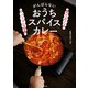 皿でめぐるディープな世界 がんばらないおうちスパイスカレー（KADOKAWA） [電子書籍]