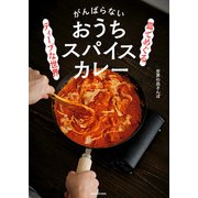 皿でめぐるディープな世界 がんばらないおうちスパイスカレー（KADOKAWA） [電子書籍]