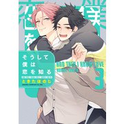 そうして僕は恋を知る 第3巻（KADOKAWA） [電子書籍]