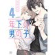 年下の男の子 第4巻（KADOKAWA） [電子書籍]