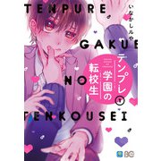 テンプレ学園の転校生 1（KADOKAWA） [電子書籍]