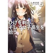ひげを剃る。そして女子高生を拾う。5（KADOKAWA） [電子書籍]