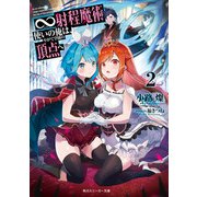 ∞射程魔術使いの俺は、やがて学園の頂点へ2（KADOKAWA） [電子書籍]