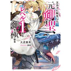 ヨドバシ Com エルフに転生した元剣聖 レベル1から剣を極める Kadokawa 電子書籍 通販 全品無料配達