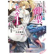 エルフに転生した元剣聖、レベル1から剣を極める（KADOKAWA） [電子書籍]
