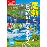 尾瀬と周辺の山をあるく（2022年版）（JTBパブリッシング） [電子書籍]
