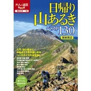 日帰り山あるきベスト130 関東周辺（2022年版）（JTBパブリッシング） [電子書籍]
