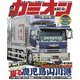カミオン 2021年7月号 No.463（芸文社） [電子書籍]