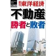 不動産 勝者と敗者―週刊東洋経済eビジネス新書No.362（東洋経済新報社） [電子書籍]