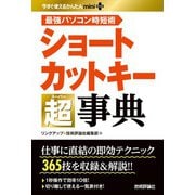 今すぐ使えるかんたんmini PLUS ショートカットキー超事典（技術評論社） [電子書籍]