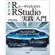 改訂2版 RユーザのためのRStudio（実践）入門～tidyverseによるモダンな分析フローの世界（技術評論社） [電子書籍]