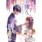 私を、お嫁さんにして下さい ～初恋のひとは、龍神の末裔でした～（天海社） [電子書籍]
