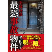 実録怪談 最恐事故物件（竹書房） [電子書籍]
