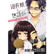 【無料】組長娘と世話係 第01話【単話版】（マイクロマガジン社） [電子書籍]
