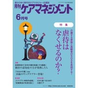 月刊ケアマネジメント 2021年6月号（環境新聞社） [電子書籍]