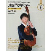 現代ギター 2021年6月号（現代ギター社） [電子書籍]