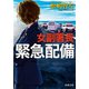 女副署長 緊急配備（新潮文庫）（新潮社） [電子書籍]