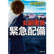 女副署長 緊急配備（新潮文庫）（新潮社） [電子書籍]