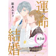 運命なので結婚してください！【単話版】3（芳文社） [電子書籍]