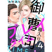 箱入り御曹司プレイタイム【単話版】4（芳文社） [電子書籍]