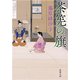 茶筅の旗（新潮文庫）（新潮社） [電子書籍]
