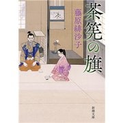 茶筅の旗（新潮文庫）（新潮社） [電子書籍]