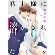 君主様に溶かされたいッ【単話版】7（芳文社） [電子書籍]