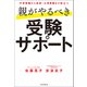 中学受験から高校・大学受験まで役立つ 親がやるべき受験サポート（朝日新聞出版） [電子書籍]