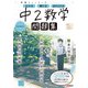 ニューコース問題集 中2数学（学研） [電子書籍]