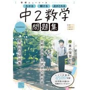 ニューコース問題集 中2数学（学研） [電子書籍]